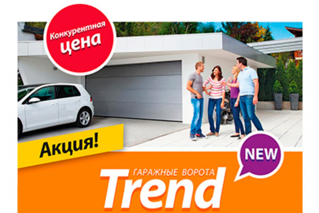 TREND сентября!