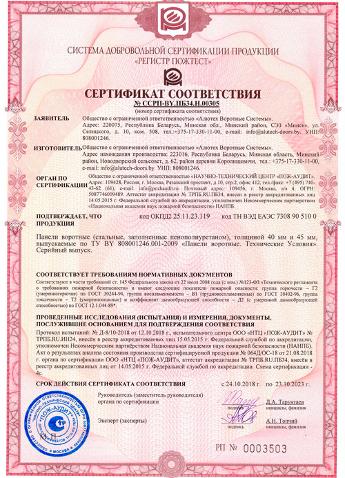 Сертификат по ПОЖАРНОЙ БЕЗОПАСНОСТИ ПАНЕЛЕЙ ВОРОТНЫХ 40 ММ И 45 ММ